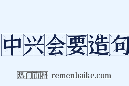 中兴会要造句是什么意思的图片